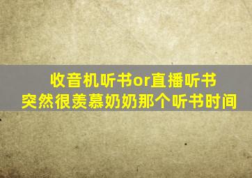 收音机听书or直播听书 突然很羡慕奶奶那个听书时间